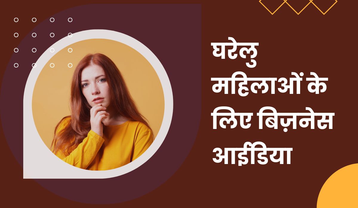 Business Idea : इन ऑनलाइन बिजनेस से घर बैठे महिलाएं कमाएं 30 से 40 हजार