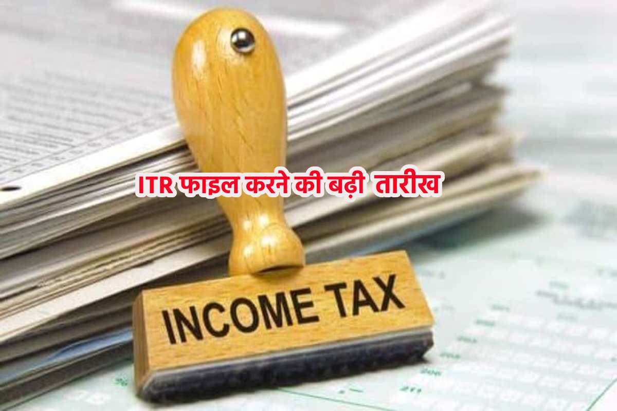 Income Tax : ITR फाइल करने की बढ़ी तारीख, जानिए कब तक भर सकते हैं?