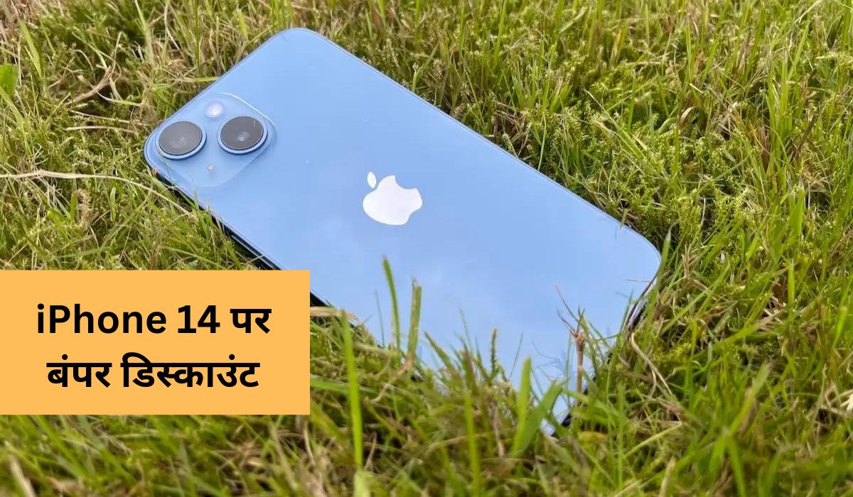 iPhone 14 पर मिल रहा बंपर डिस्काउंट, खरीदने के लिए मची होड़