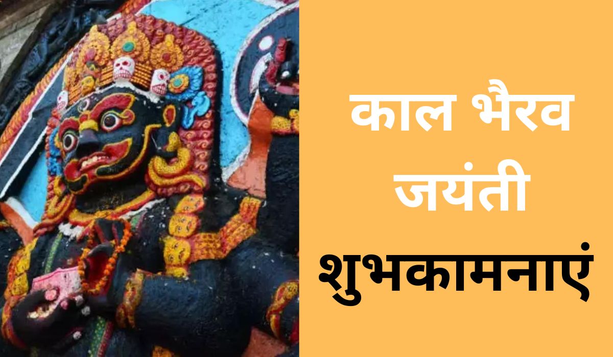 Kaal Bhairav Jayanti 2023 Wishes : आज है काल भैरव जयंती, अपनों को भेजे ये शुभकामना सन्देश