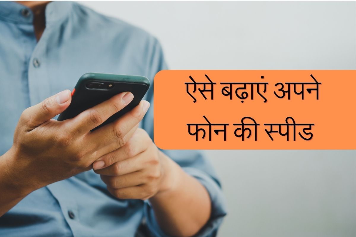 Phone Speed Increase : ऐसे बढ़ाएं अपने फोन की स्पीड, इन आसान टिप्स को करे फॉलो