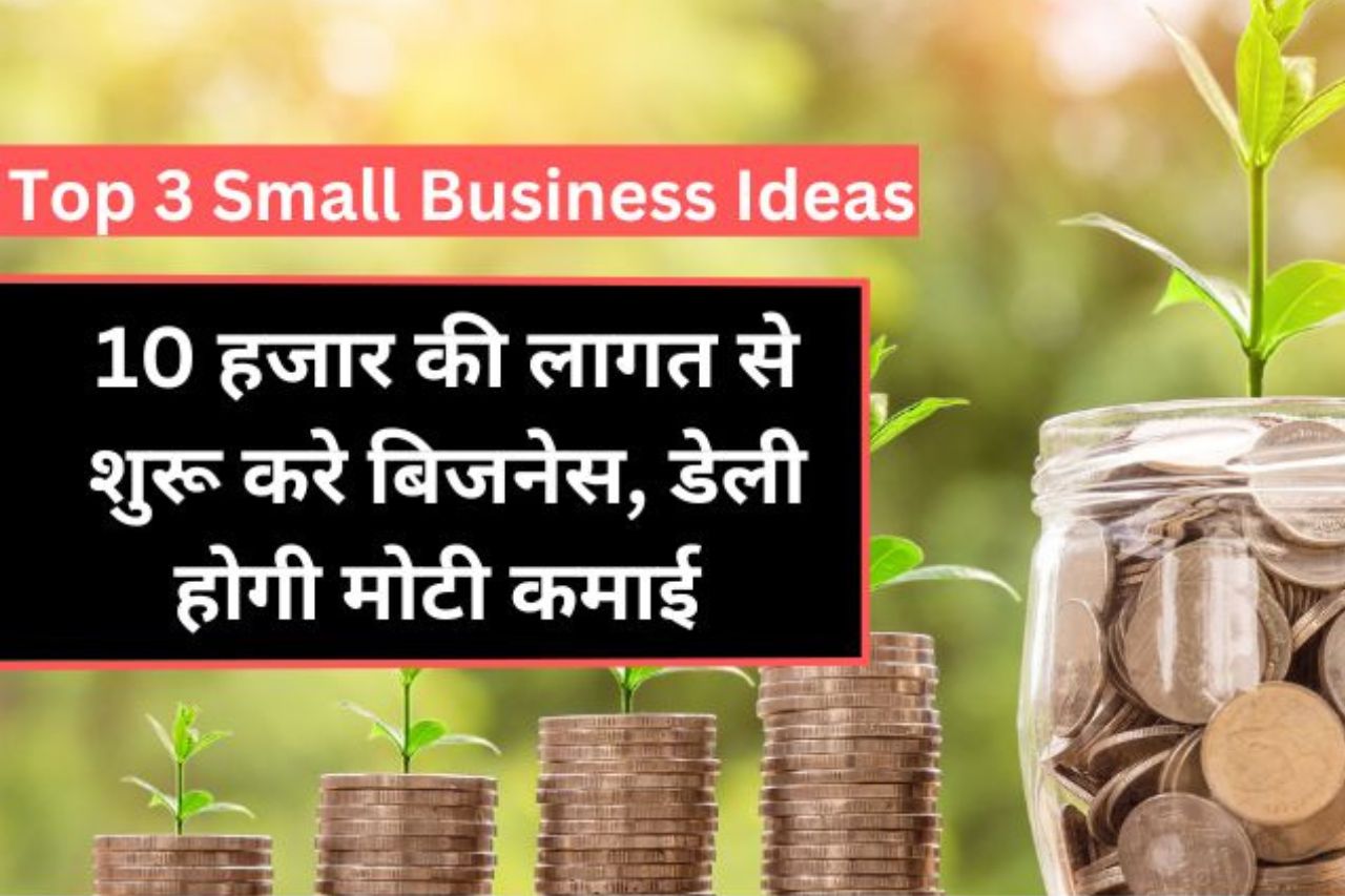 Business Idea : घर बैठे शुरू करें ये बिजनेस, कम लागत में होगी तगड़ी कमाई ...